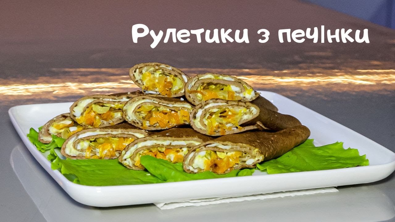 Рулетики з ніжною печінкою та ароматною начинкою