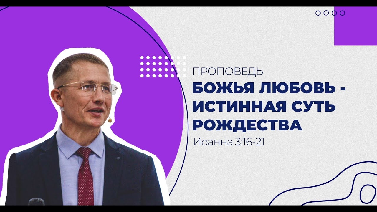 Божья любовь - истинный смысл Рождества. Проповедь. Иоанна 3:16-21
