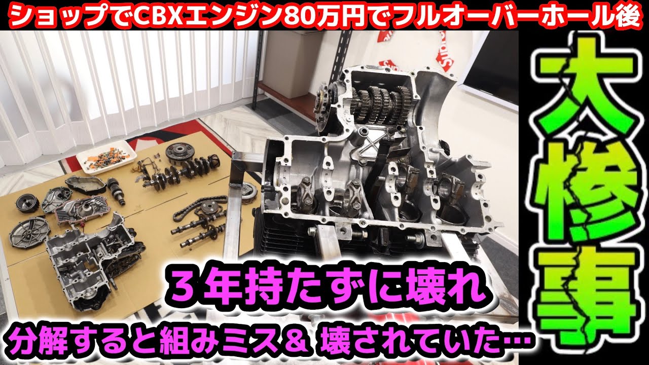 ショップで《 80万 のオーバーホール 》3年で異音…分解すると驚きの事実が…CBX400F＠deepfield