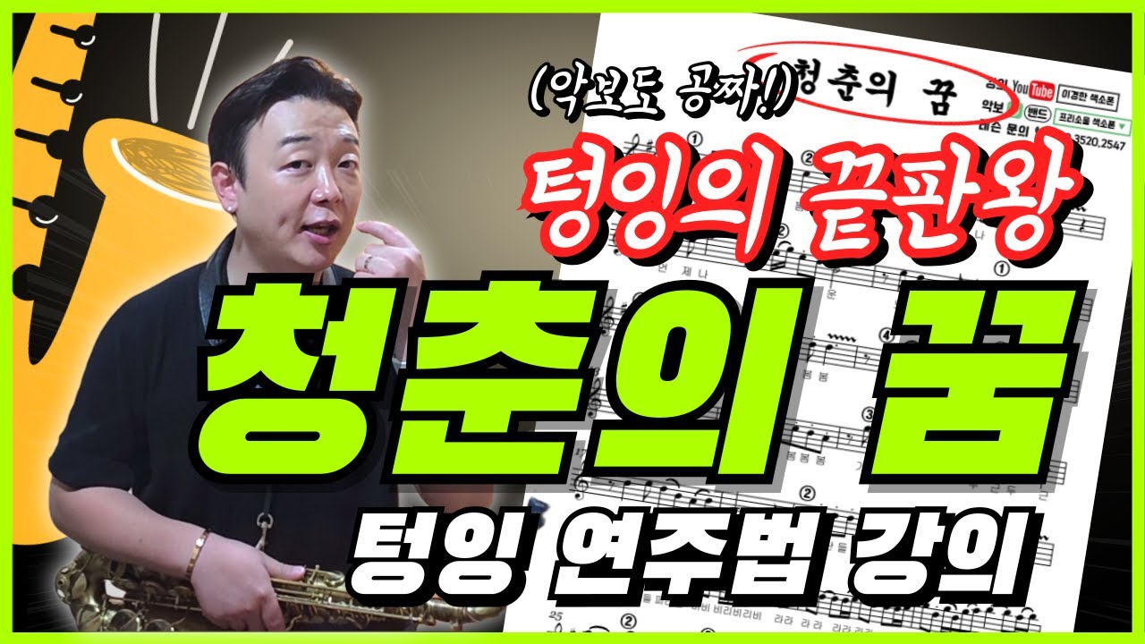 색소폰 텅잉 연습은 이 노래가 최고입니다 / 청춘의 꿈