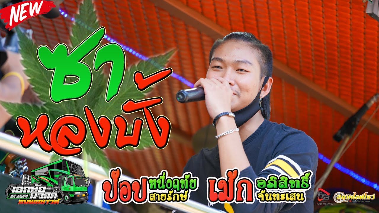 [มาใหม่]ซาหลงบั้ง+เก็บซงไม่อยู่ - เม้ก อภิสิทธิ์ +ป๊อป หนึ่งฤทัย(บ้านตาลอก อ.พยัคฯ)