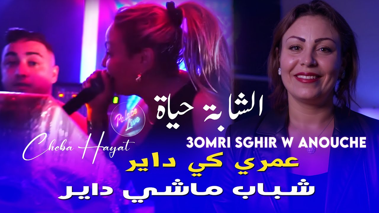 Cheba Hayat 2025 [ عمري كي داير Chbab Machi Dayar ] Avec Amine Titou - Exclussive Music Vidéo Rai