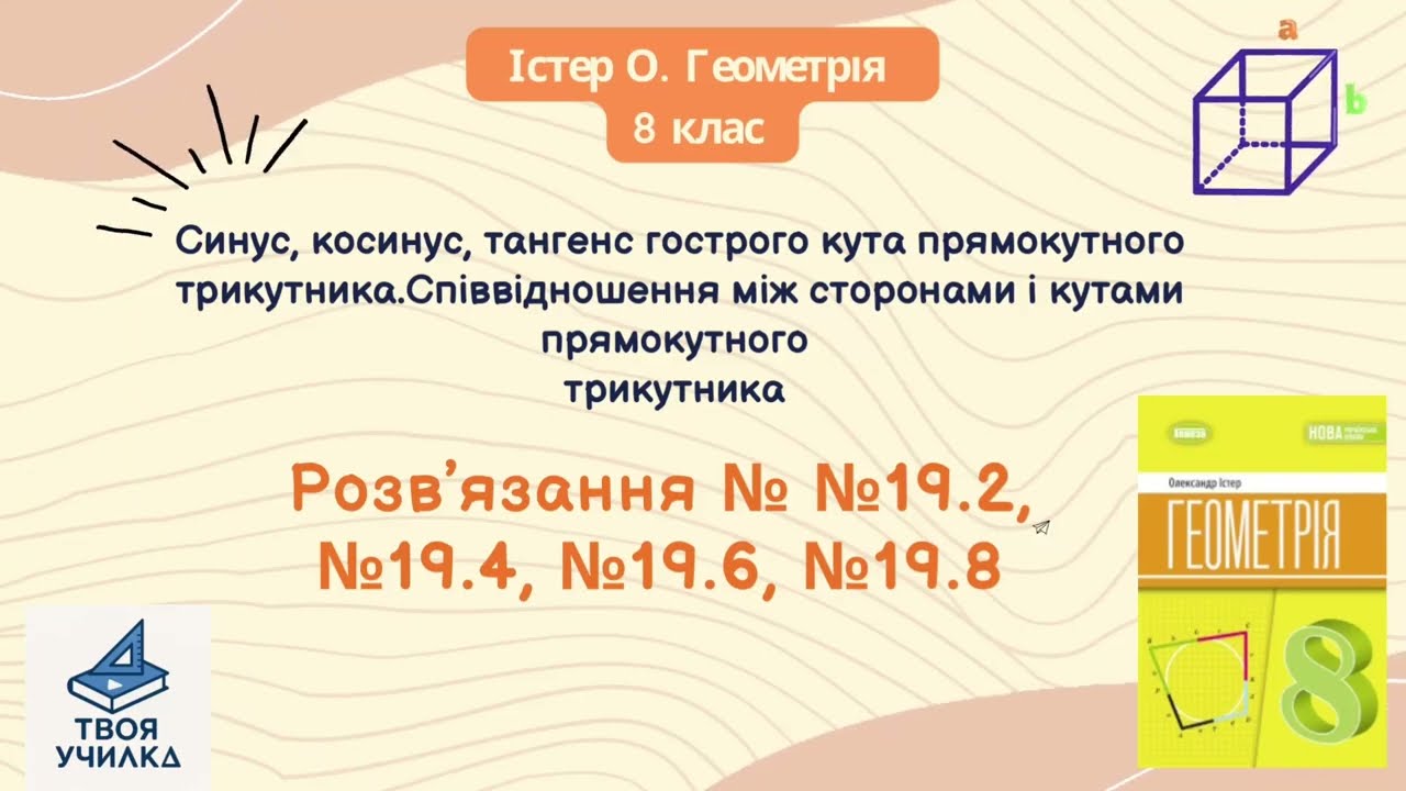 еометрія 8 клас, Істер О. НУШ-2025. Розвʼязання вправ №19.2, №19.4, №19.6, №19.8