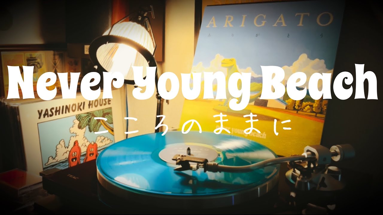 Never Young Beach「こころのままに」（隠しトラックVer）2023 レコード　VINYL
