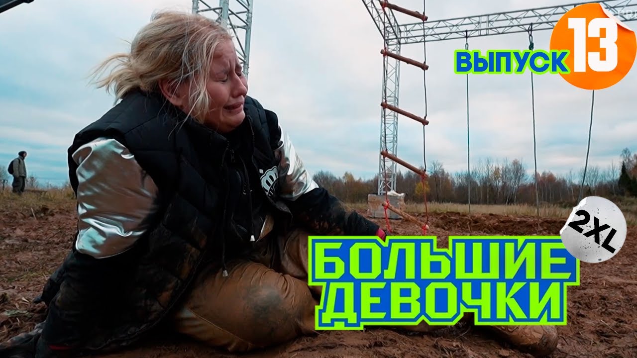 Большие девочки. 2 сезон. 13 выпуск [ Нарезка реакции ]