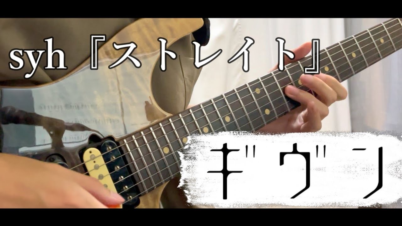 映画 ギヴン 柊mix ストレイト ギター弾いてみた Guitar Cover / Given syh Straight Guitar Cover (TAB)