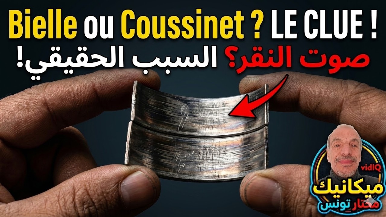 بناءً على الصوت الذي سمعته  (النقر المستمر مع كل دورة للمحرك)  (Coussinets de bielle) أو (Bielle)