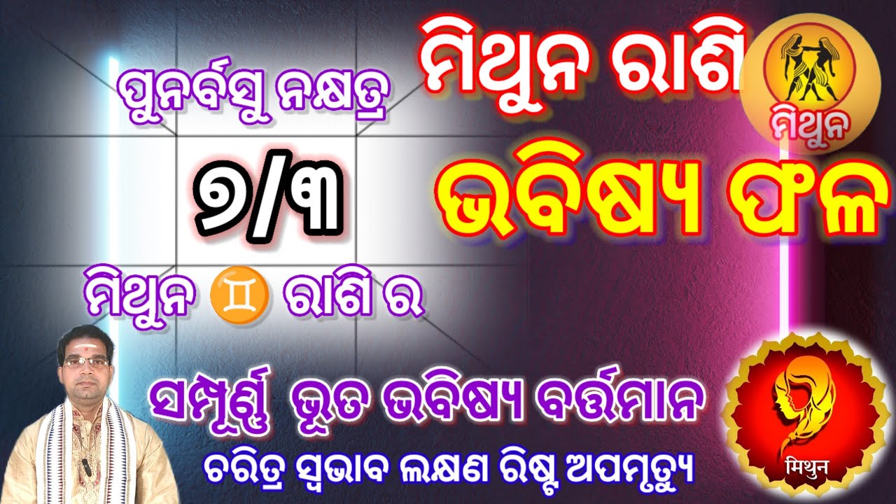 ପୁନର୍ବସୁ ନକ୍ଷତ୍ର(୭/୩)ମିଥୁନ ♊ ରାଶି ର ଭବିଷ୍ୟ ଫଳ#astrology  । ସମ୍ପୂର୍ଣ ଭୂତ ଭବିଷ୍ୟ ବର୍ତ୍ତମାନ#horoscope ।