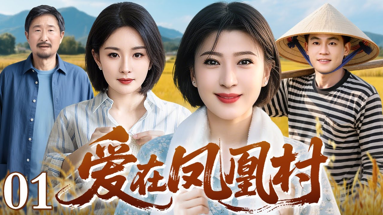 【最新电视剧】爱在凤凰村 01｜城里来的硕士村官，竟带着村民搞起了直播，把穷山沟变成了金窝窝！（闫学晶/杨幂）