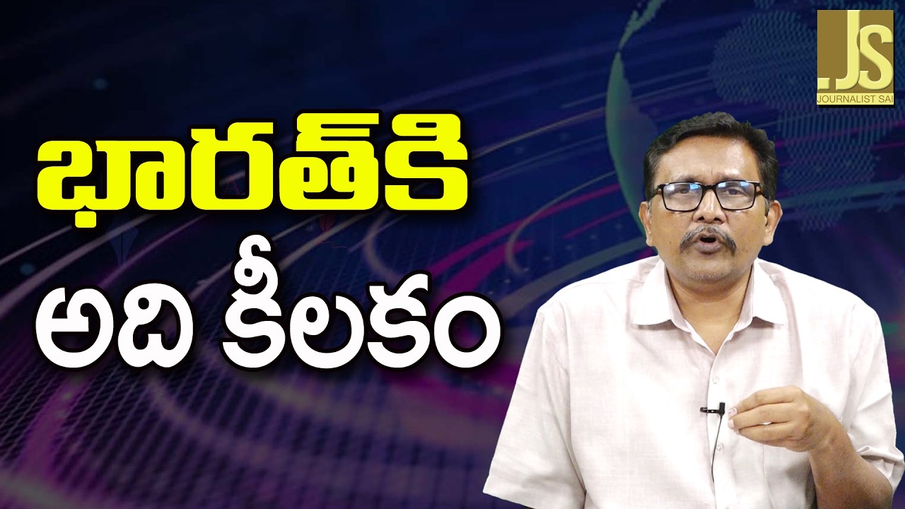 India New Way   || భారత్ కి అది కీలకం