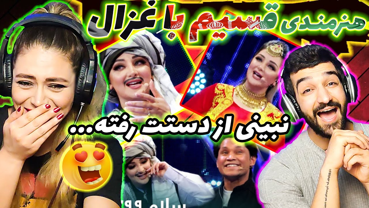 شوخی و طنز دیدنی قسیم جان با 