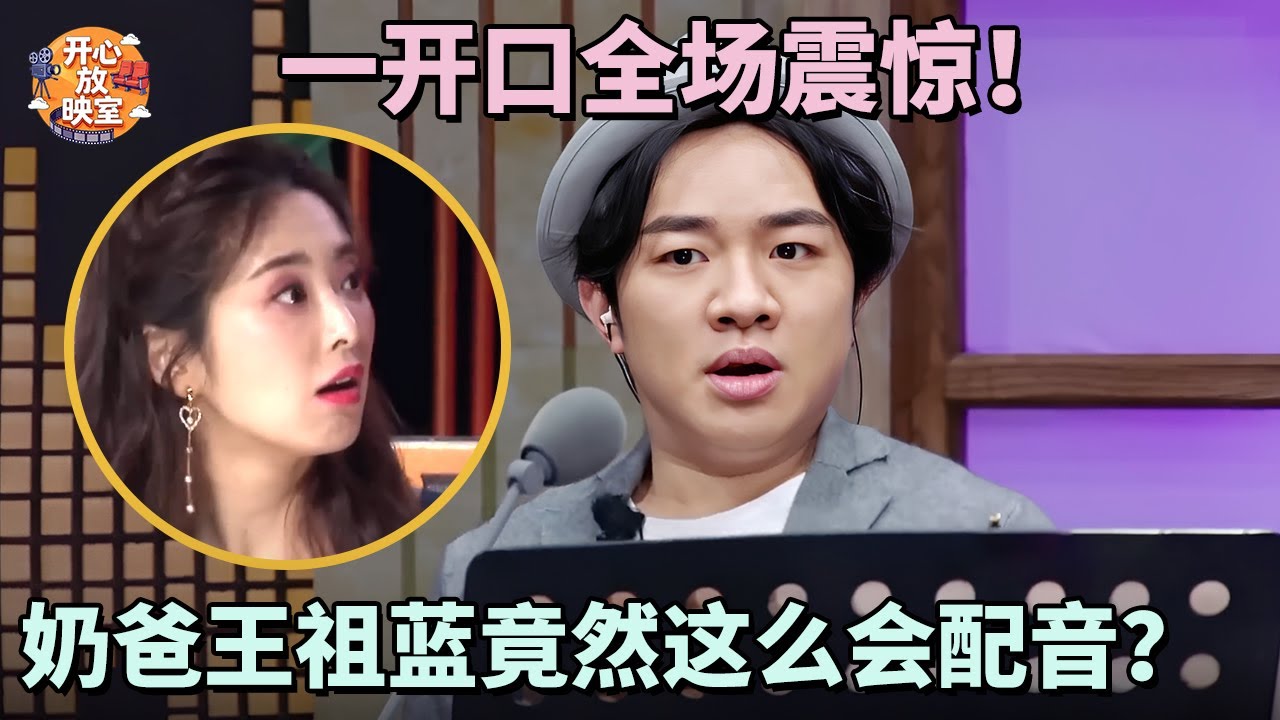 奶爸王祖蓝竟然这么会配音？配音《欢乐好声音》猪妈妈活灵活现，一开口全场震惊！被耽误搞笑的大神！