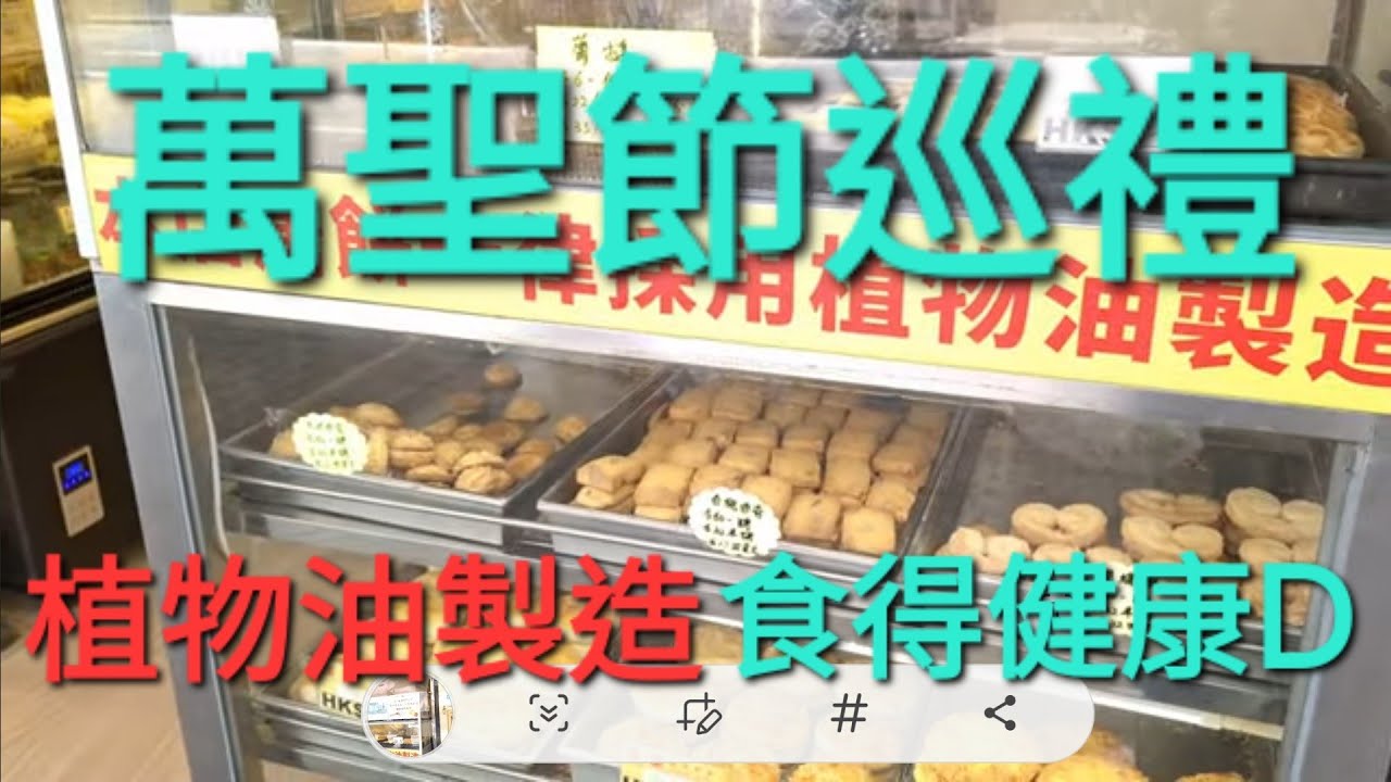 一大清早到西貢舊墟  ，探索居高臨下的(西貢公園)  ［打卡一流］之後前往深水埗福華街（玩具街）選購萬聖節飾品 ， 走前發現一間選用植物油制造唐餅的餅店！