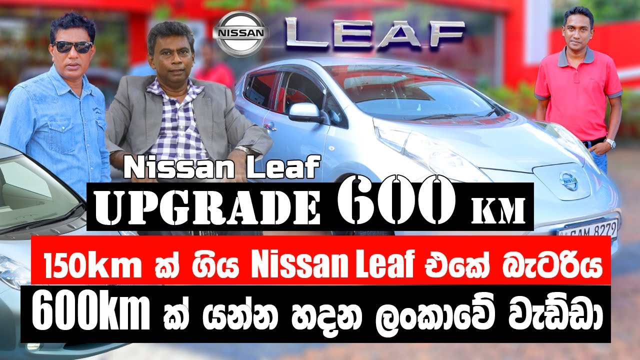 150km ක් ගිය Nissan LEAF එකේ බැටරිය 600km⬆️ ක් යන්න හදන ලංකාවේ වැඩ්ඩා 🚗  Nissan LEAF Battery Upgrade