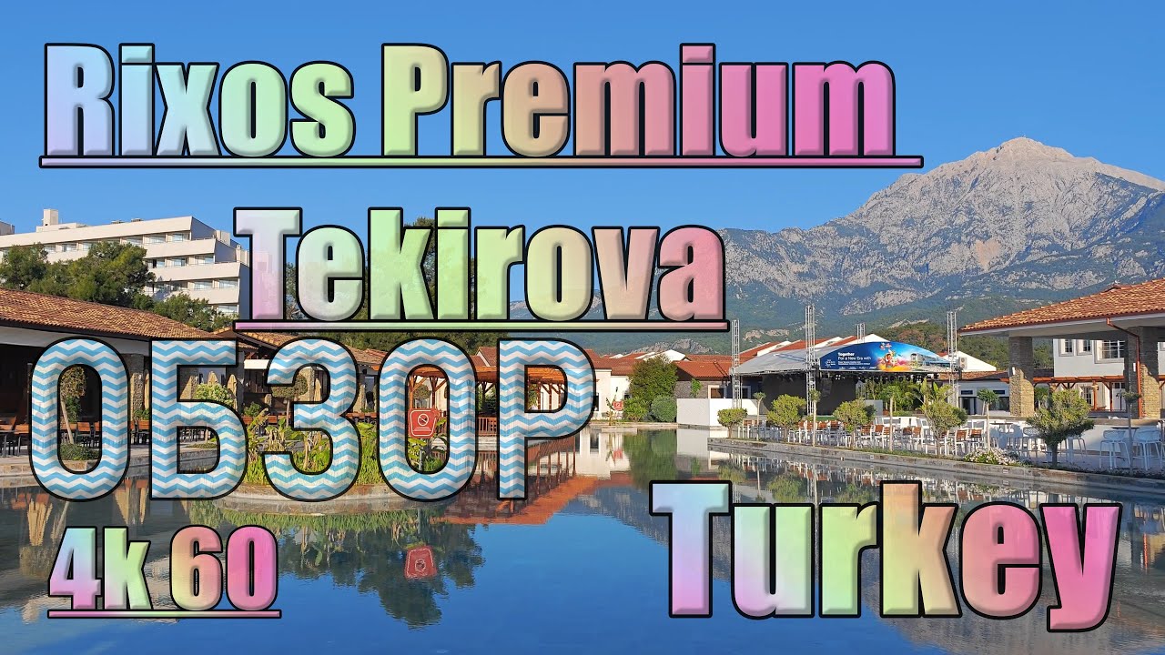 #ОБЗОР Rixos Premium Tekirova 5* КЕМЕР Турция UALL ЕДА номера  море подогреваемый бассейн #аквапарк