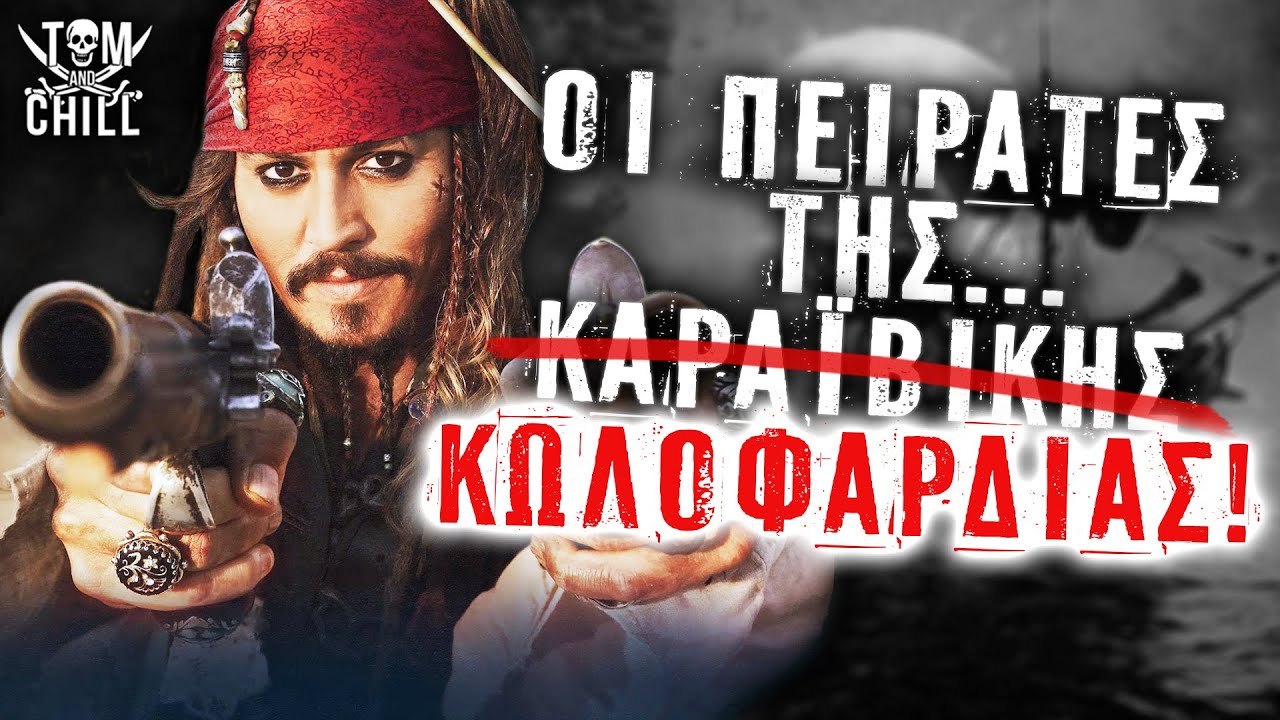 Καλή ή Κακή; | Pirates of the Caribbean: The Curse of the Black Pearl | ft. Κώστας Κρύος