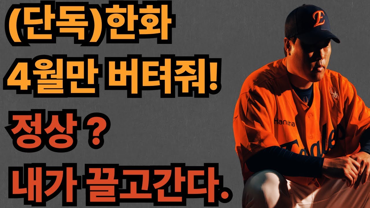 (특종) 류현진·문동주 없는 4월, 한화 5할 승률이 불가능한 '진짜' 이유
