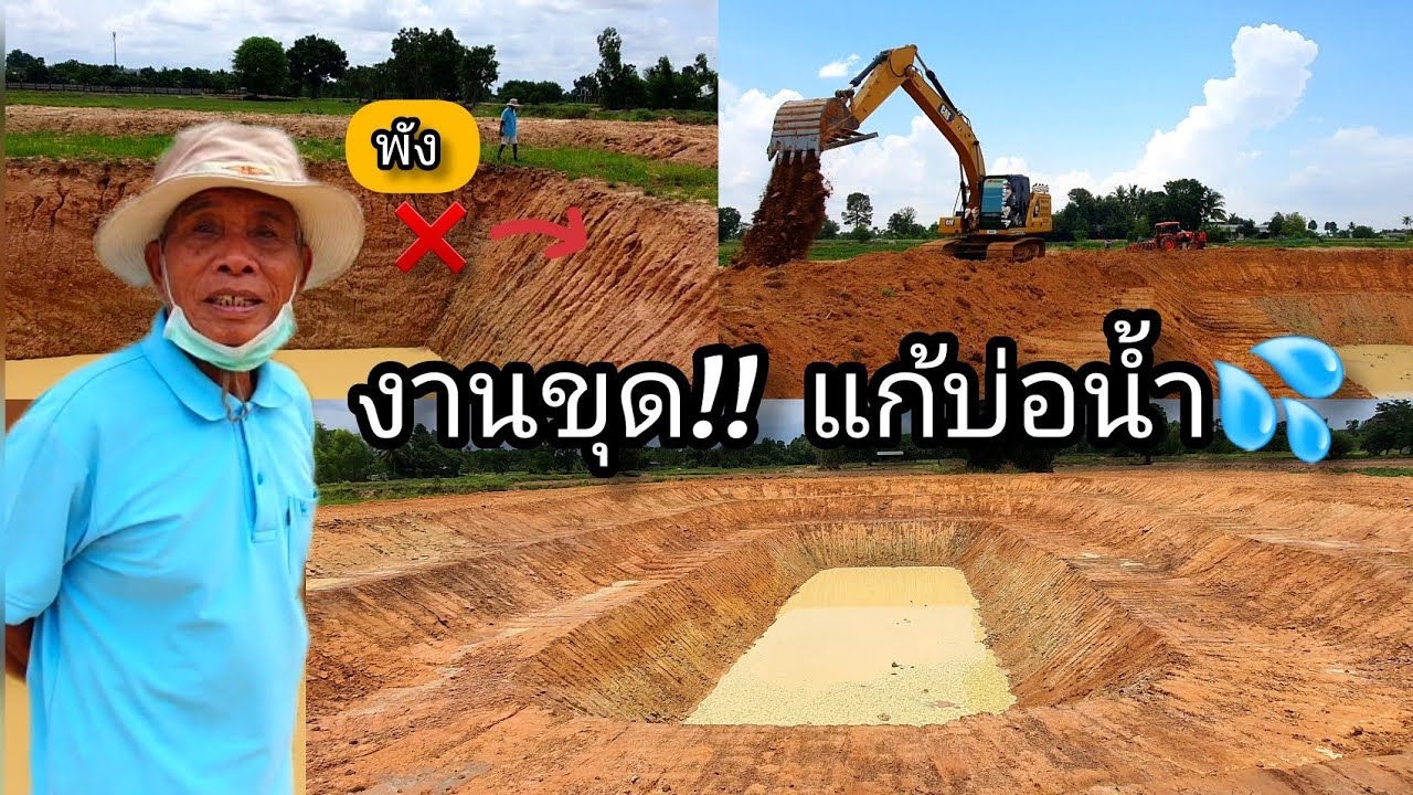 รับชม ❌งานแก้❌ การขุดบ่อน้ำให้เป็นตะพักๆ