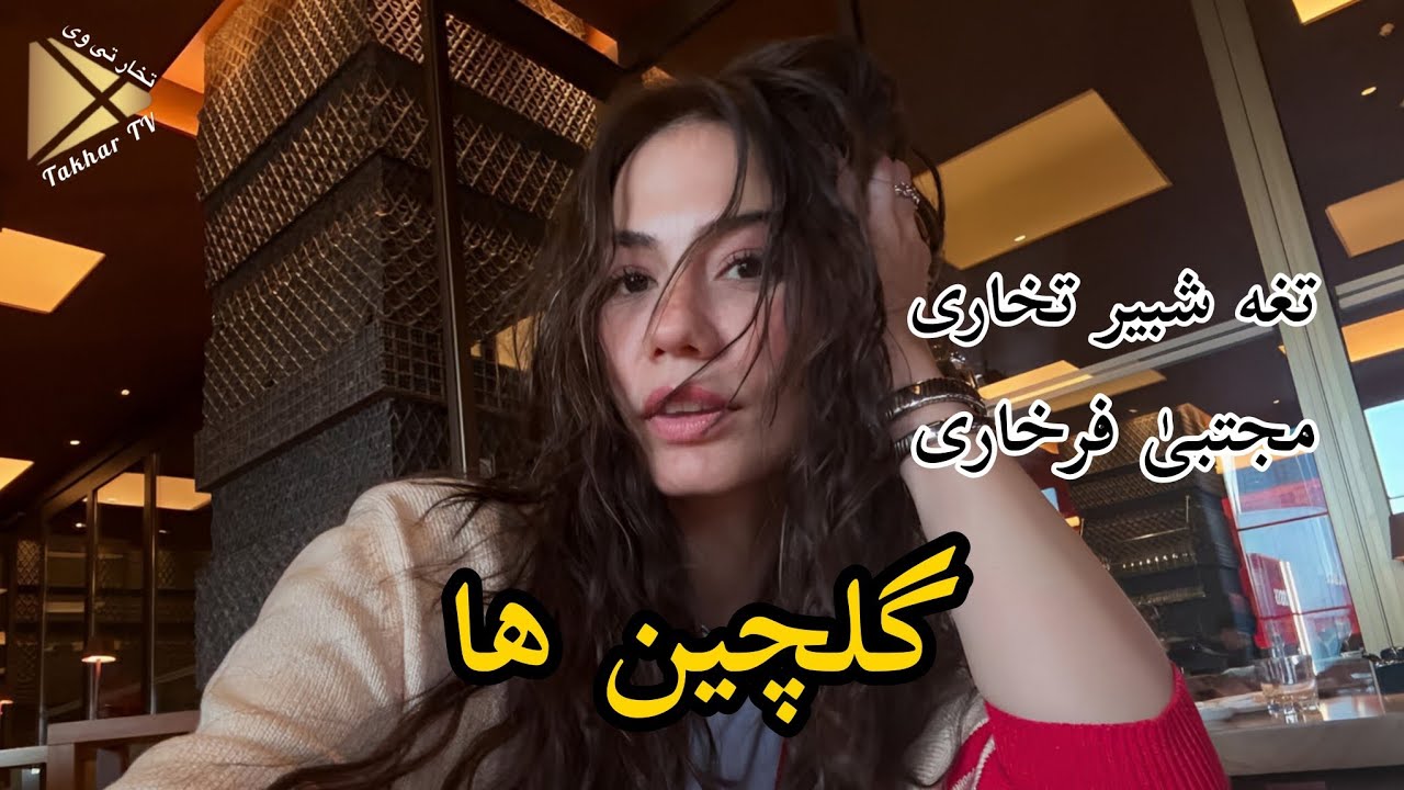 دمبوره مجلسی گلچین تغه شبیر تخاری و مجتبیٰ فرخاری تا آخر گوش کو | Dambura Shabir & Mujtaba