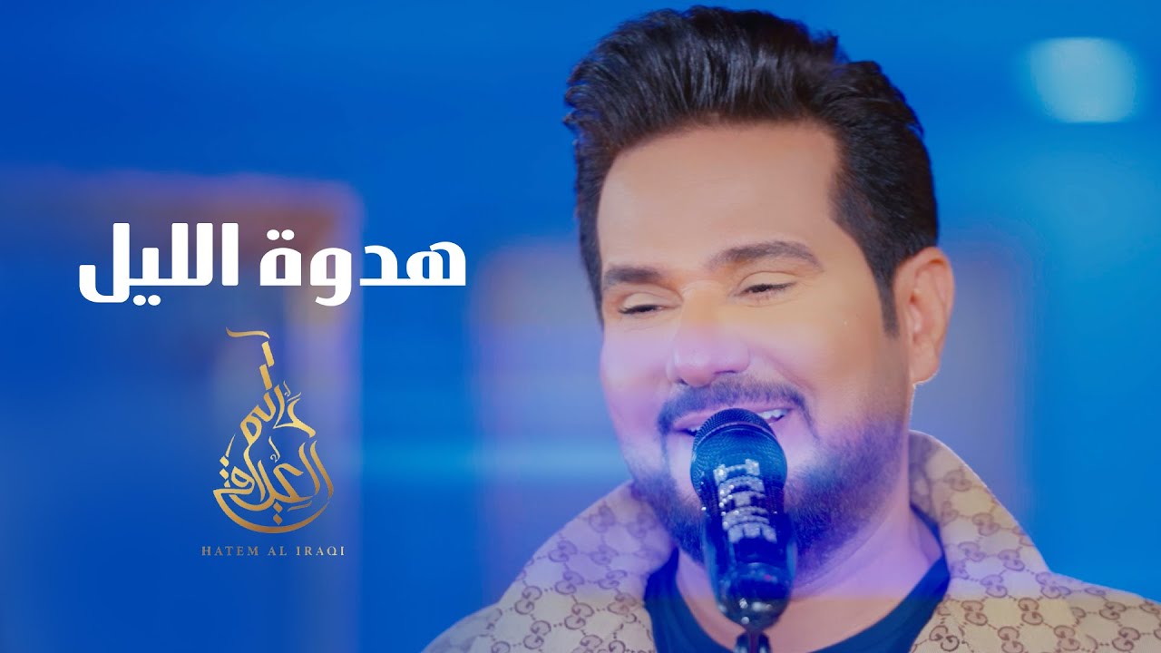 حاتم العراقي - هدوة الليل ( حصريا ) | 2023 Hatem Aliraqi - Hadwat Alleel