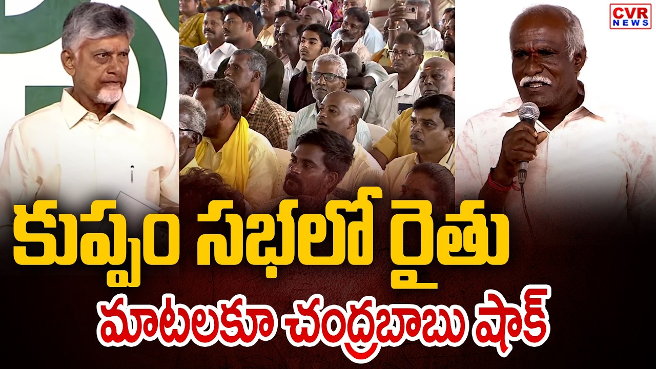 కుప్పం సభలో రైతు మాటలకూ చంద్రబాబు షాక్ | CM Chandrababu | Kuppam Farmer Speech | CVR News