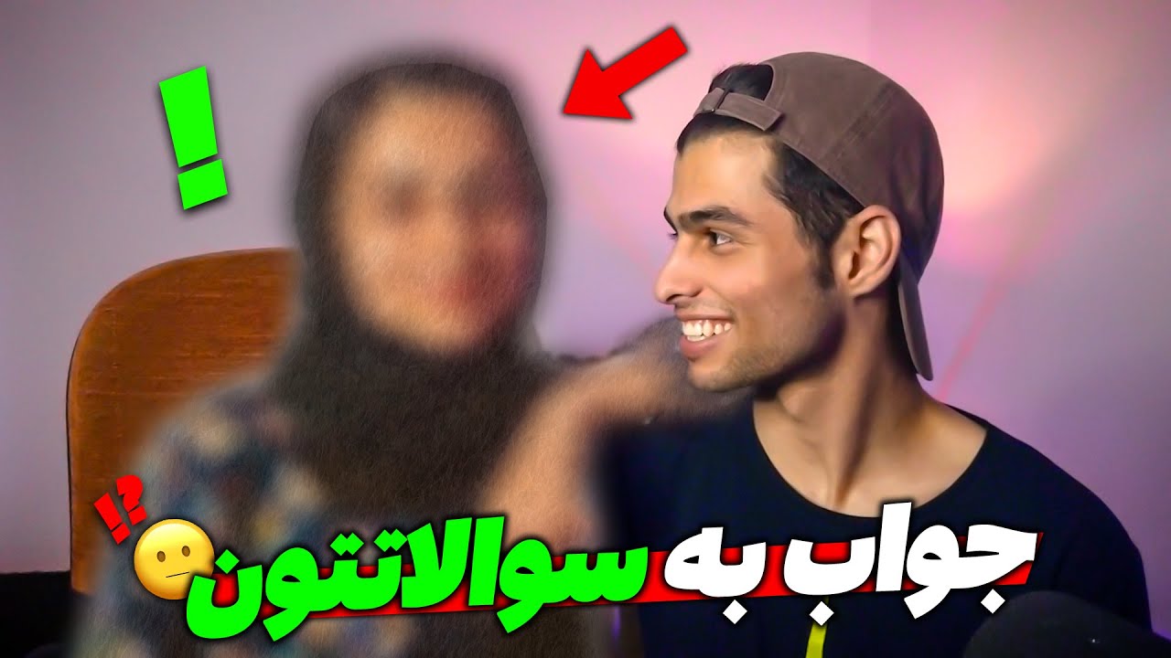 و اینک این هم جواب به سوالاتتون😃😁