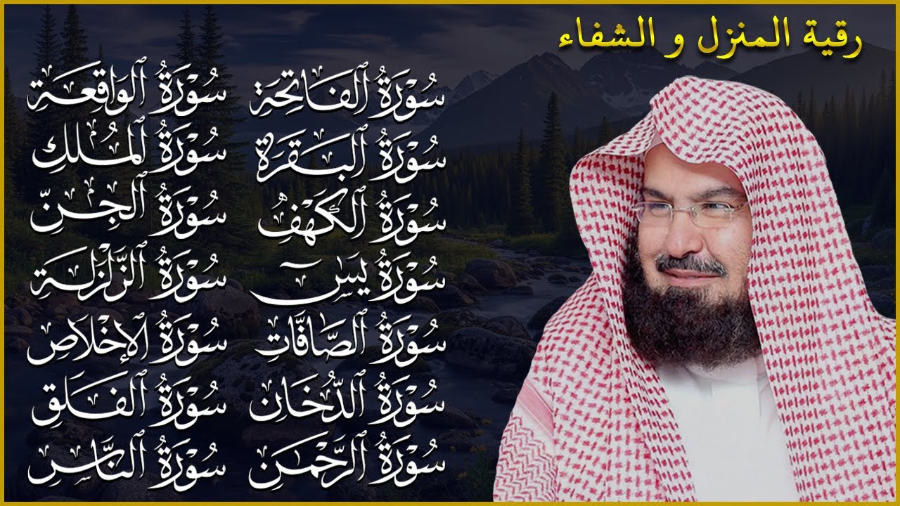 الرقية المنزلية والشفاء الروحي | تلاوة القرآن الكريم بصوت الشيخ عبد الرحمن السديس 🎧✨ | Quran Ruqyah