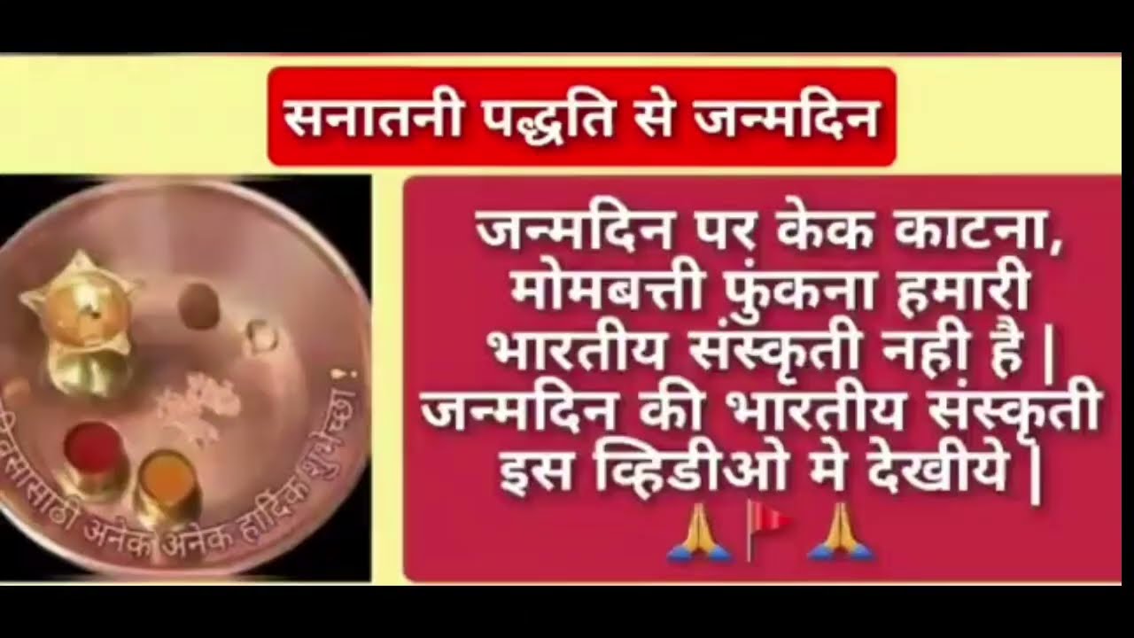 भारतीय पद्धति से जन्मदिन ऐसे मनाए 🎂 BirthDay 🎂