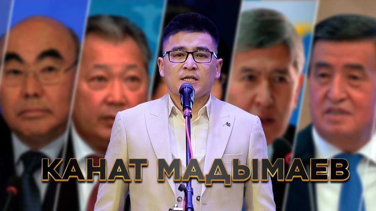 Канат Мадымаев Президентти жана башкаларды өзундөй туурап салды