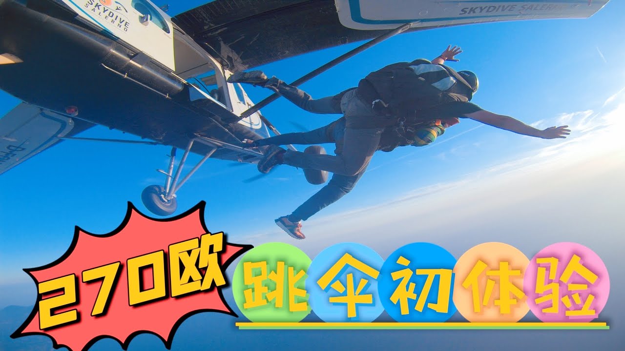 意大利跳伞初体验，270欧全包！4000米高空，1分钟自由落体！