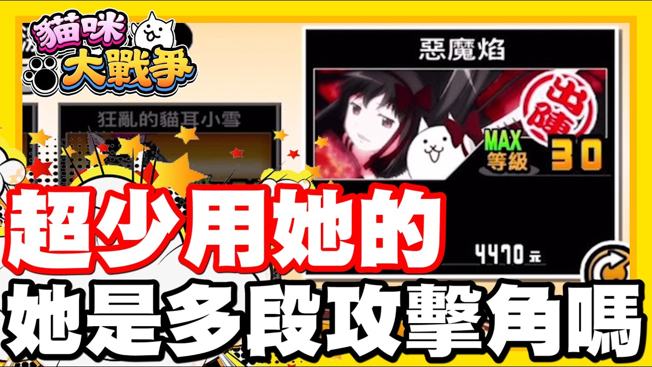 《哲平》手機遊戲 貓咪大戰爭 - 超少用她的w 大家覺得她猛嘛!? 看不出來是不是多段傷害角耶!!?