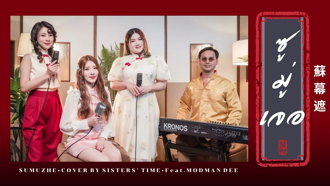 ซูมู่เจอ (SUMUZHE) 蘇幕遮 Ver.ภาษาไทย cover by SISTERS’ TIME (Feat. Modman Dee)