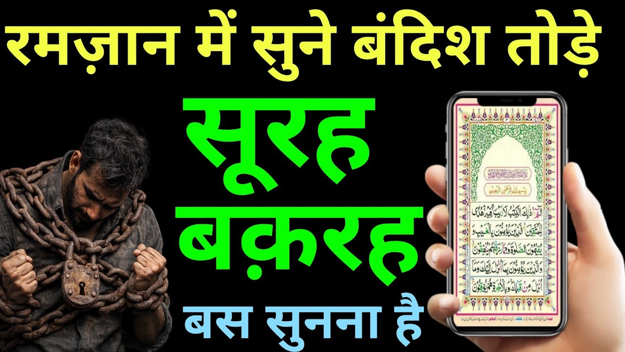 Surah Baqarah for barkat ki dua | सुरह बक़रह पढ़ने और सुनने के फायदे | surah baqarah recitation