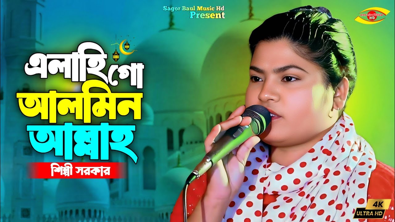 এলাহি আলমিন গো আল্লাহ | Elahi Alamin Go Allah | Shilpi Sarkar | Lalon Song | Sagor Baul Music Hd