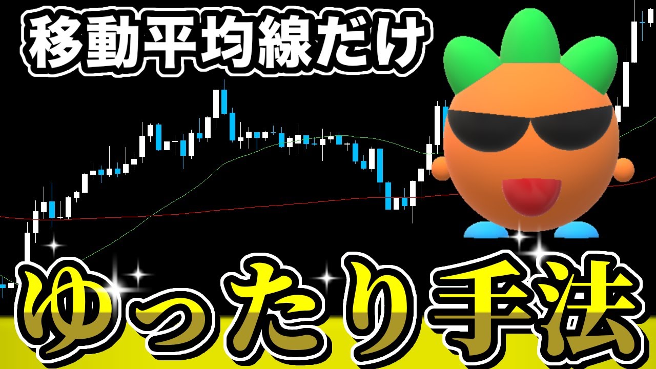 【FX手法】移動平均線を使った１時間足手法【聖杯！？】
