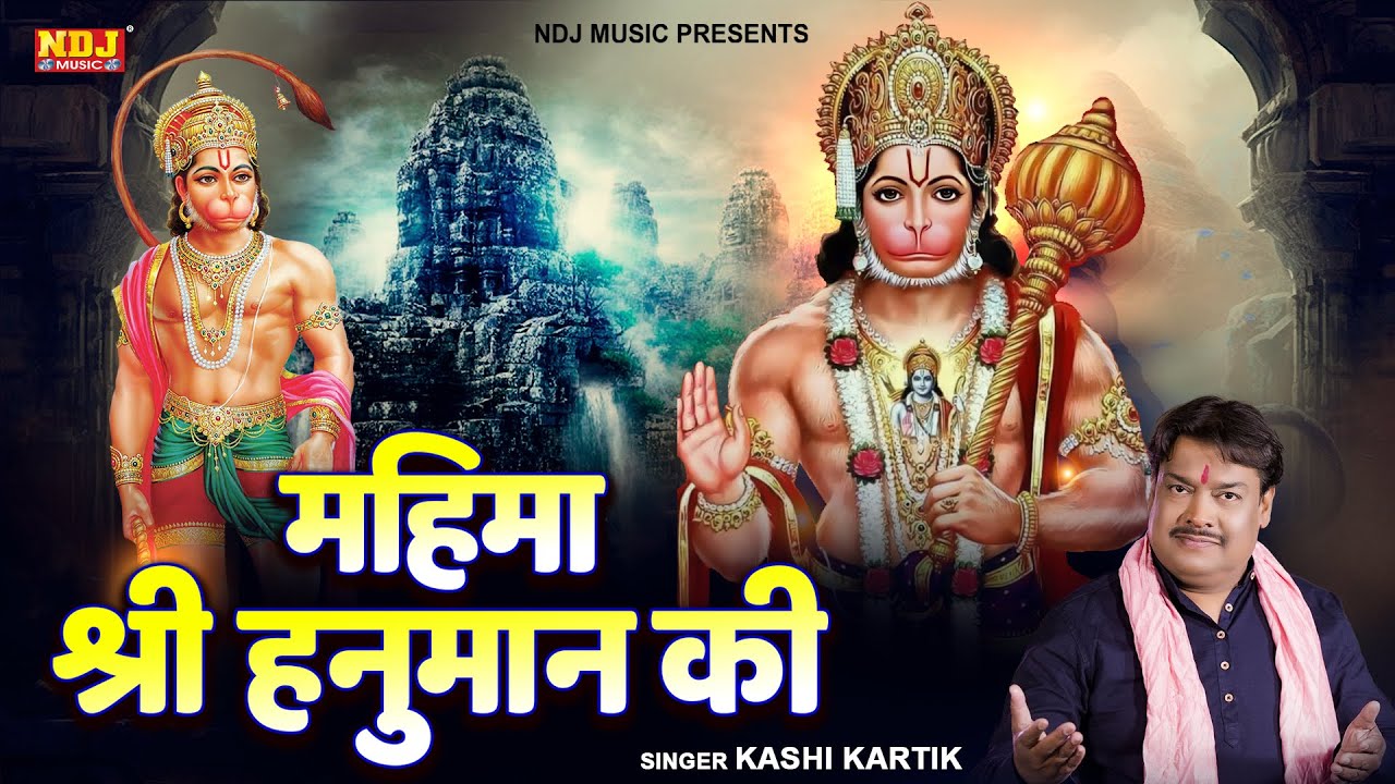 महिमा श्री हनुमान की - Kashi Kartik | Mahima Shree Hanuman Ki | Shree Hanuman Gatha |hanuman