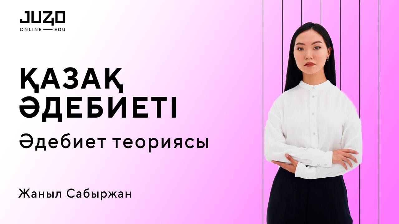 ҚАЗАҚ ӘДЕБИЕТІ: ӘДЕБИЕТ ТЕОРИЯСЫ