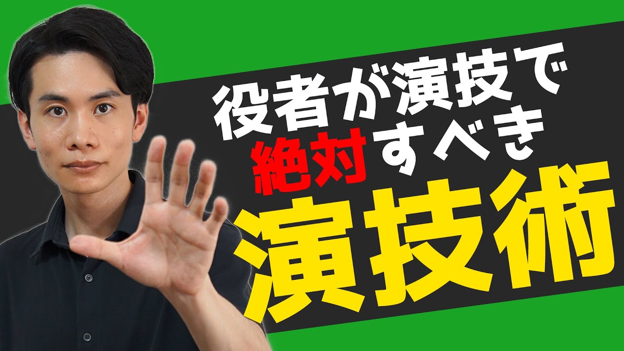 俳優・女優が演技でこれだけは押さえておきたい大事なこと 〜役者が知るべき演技術〜