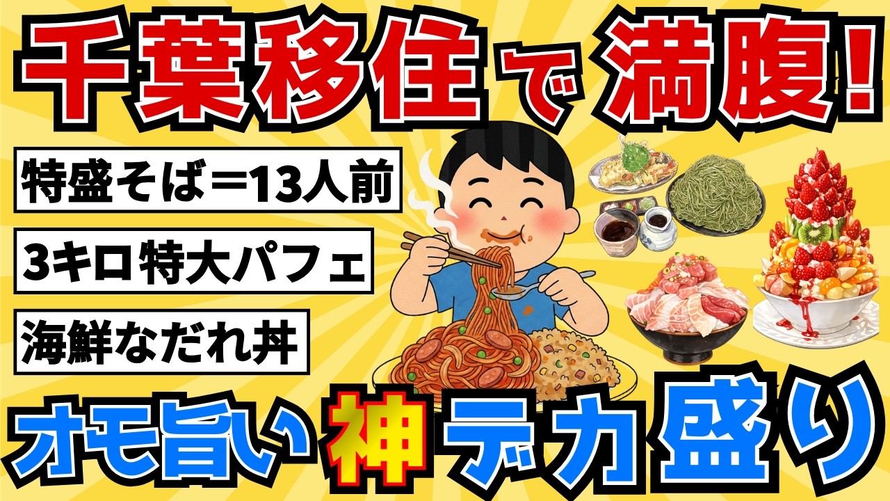 【激安×爆盛り】他県民も羨む千葉のオモ旨デカ盛り店10選【2chスレ風雑学/地理】