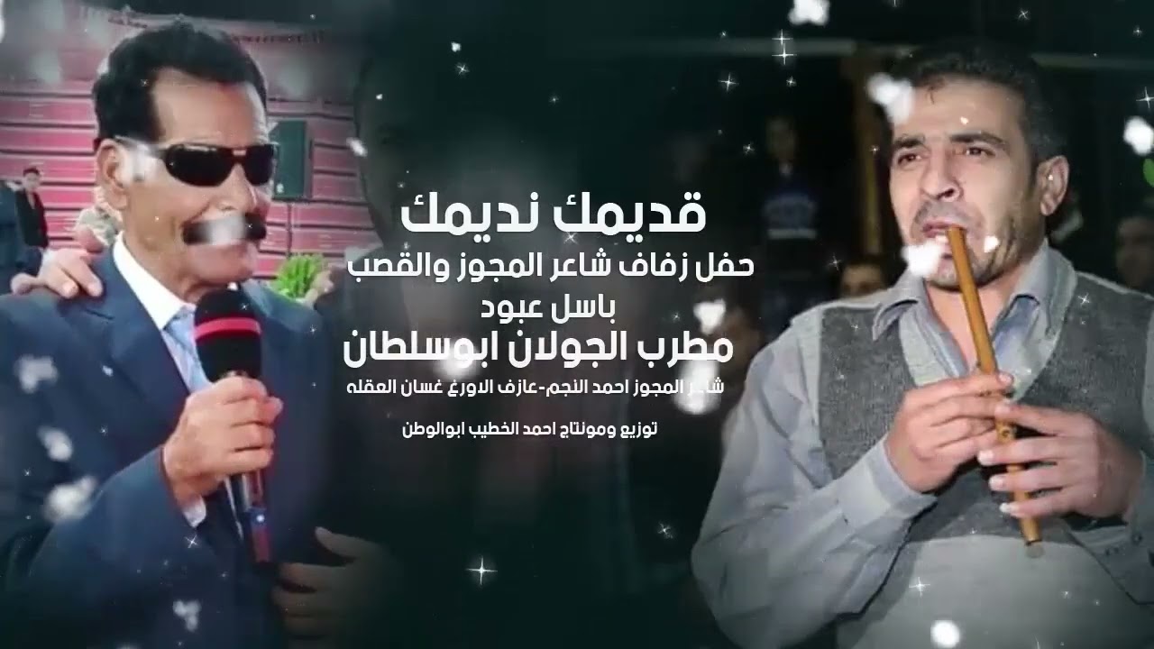 مجوز جولاني قديم مطرب الجولان ابوسلطان                   حفل زفاف شاعر المجوز والشبيبه باسل عبود