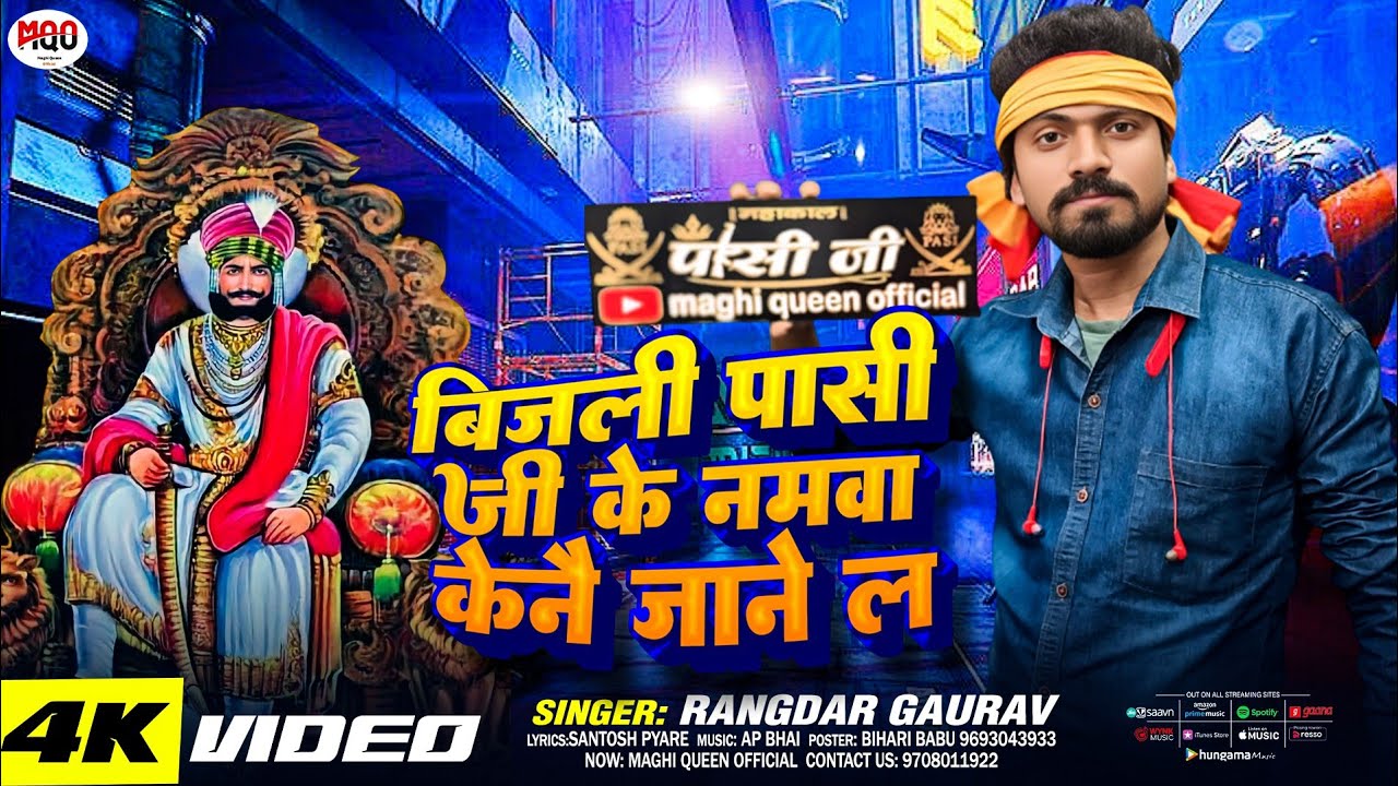 बिजली पासी जी के नमवा केनै जाने ल ~ Bijli Pasi जी का नया गाना | New Song Of Bijli Pasi 