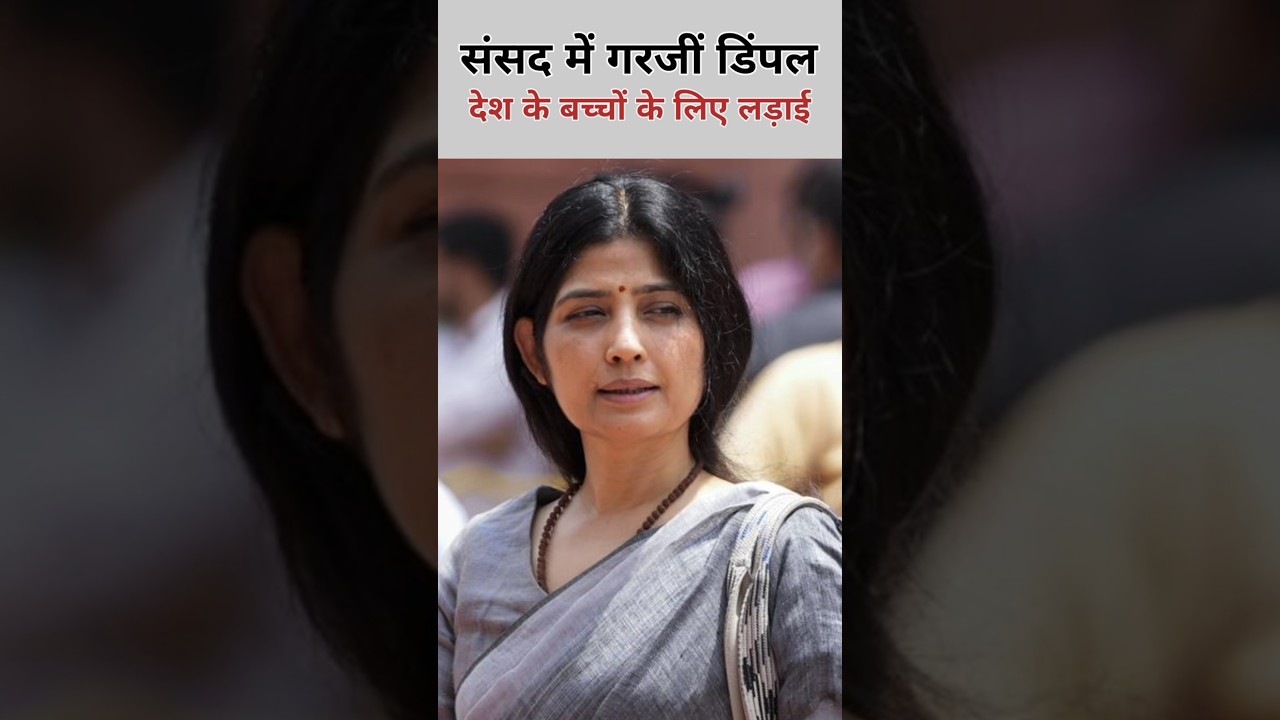संसद में डिंपल यादव का ज़ोरदार हमला देश के बच्चों के लिए खड़े हुए चुप रहते तो जनता को क्या जवाब देते
