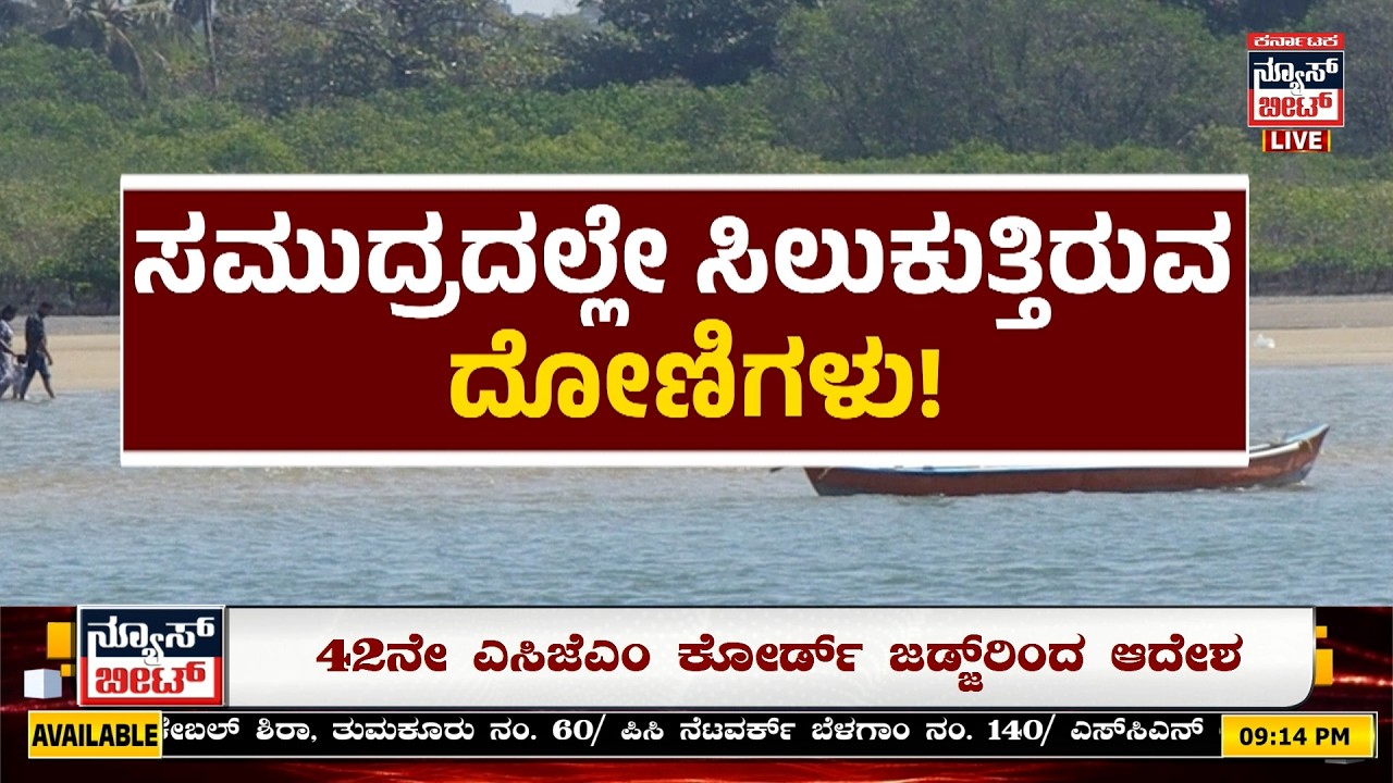 ಕುಂದಾಪುರದ ಕೋಡಿ ಅಳಿವೆ ಬಾಗಿಲ ಸಮಸ್ಯೆ | ಸಮಸ್ಯೆ ಪರಿಹರಿಸದಿದ್ರೆ ಉಗ್ರ ಹೋರಾಟ | KNB