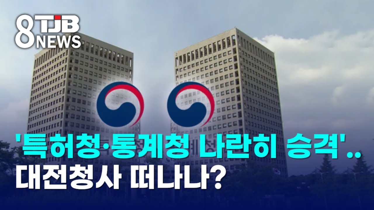 '특허청·통계청 나란히 승격'..대전청사 떠나나?｜ TJB 대전·세종·충남뉴스
