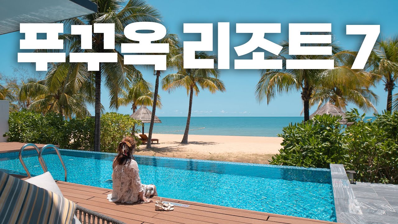 요즘 난리난 푸꾸옥 리조트 7곳 모음 🏖️ 베트남 초신상 리조트 리뷰, 장단점, 가격정보