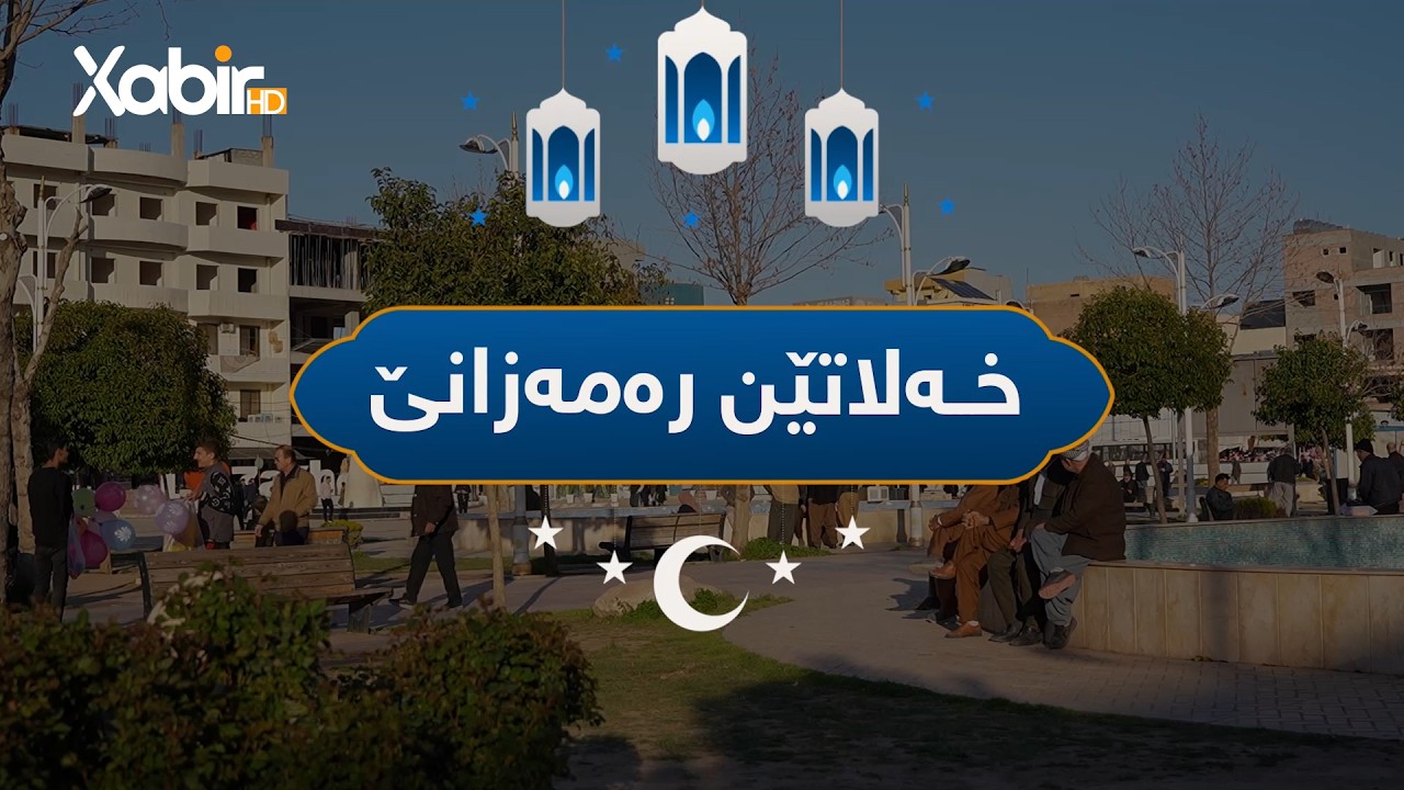خەلاتێن رەمەزانێ | یاسر رەمەزان