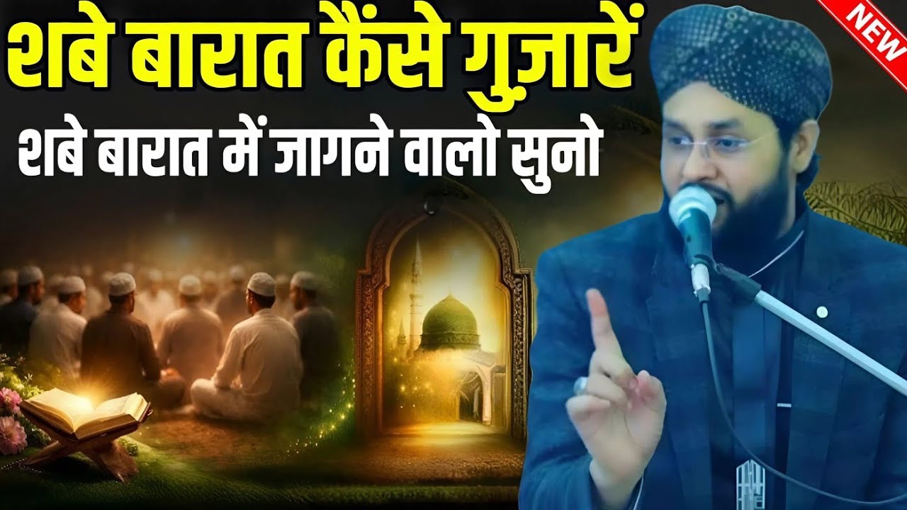Shab e barat Kaise guzare shabe barat Mein jagne walon Suno || Molana Imtiyaz Barkati Ki Taqreer 