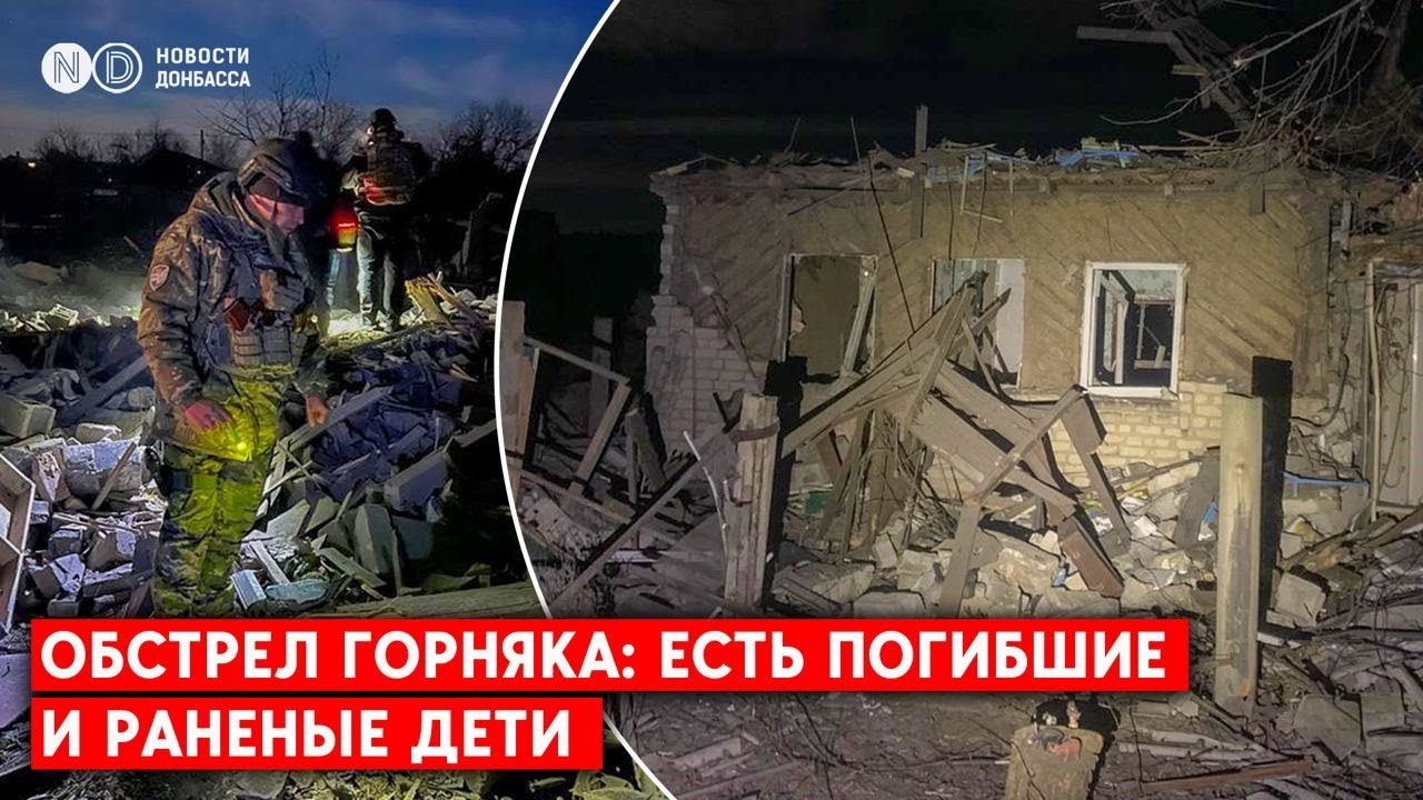 Последствия обстрела Горняка: Репортаж