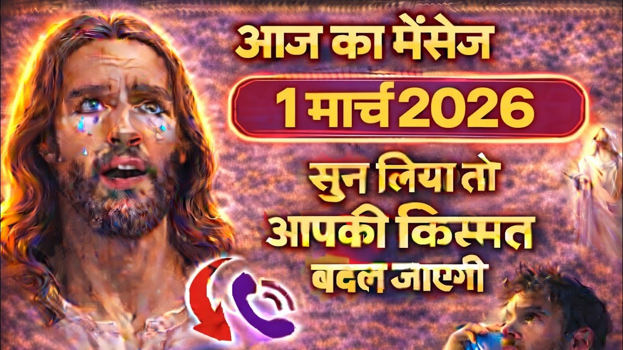 ✝️ 1 फ़रवरी रविवार 2026 का यीशु मसीह का सन्देश | जरूर सुने UniverseMessageJesus Message Today