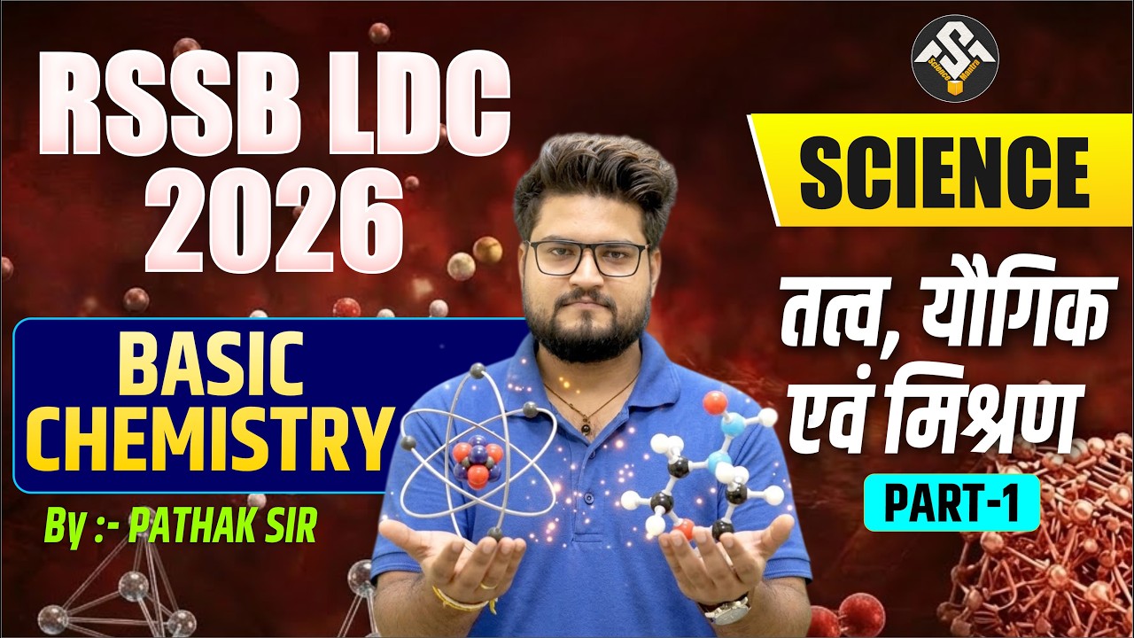 RSSB LDC 2026 Science | Basic Chemistry – तत्व, यौगिक एवं मिश्रण | Part-1 | By Pathak Sir
